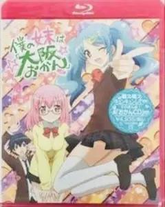 僕の妹は大阪おかん ブルーレイ・ディスク