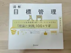 図解 目標管理 入門 坪谷邦生
