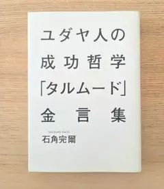 美品 ユダヤ人の成功哲学「タルムード」