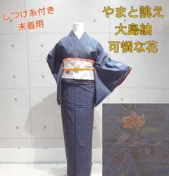 1942.やまと誂え 大島紬 可憐な花 袷 正絹 着物 しつけ糸付き 未着用