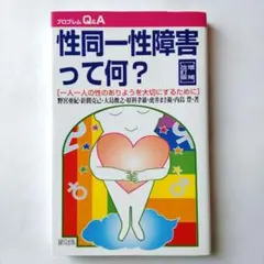 性同一性障害って何? 一人一人の性のありようを大切にするために……(o6)