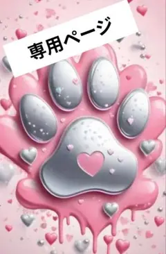 専用ページです