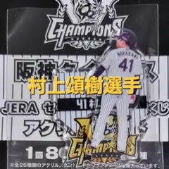 阪神タイガース 2025 セ・リーグ優勝記念くじ 村上頌樹 アクリルスタンド