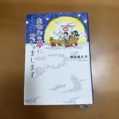 あなたの夢におじゃまします　※24時間以内発送！