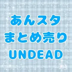あんスタ　UNDEAD　まとめ売り
