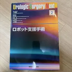 Urologic Surgery Next 3 エンドウロロジー メジカルビュー社｜泌尿器科｜Urologic Surgery Next 3 エンドウロロジー