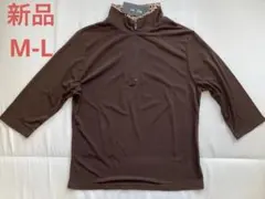 新品 M-Lサイズ 茶色 無地 七分袖 カットソー 立ち襟 ハイネック シンプル