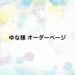 ゆな様 オーダーページ