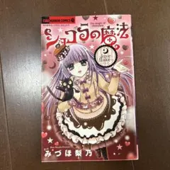 ショコラの魔法～love flake～
