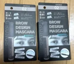 GRUNGE アイブロウマスカラ　02 アッシュブラウン　2本セット