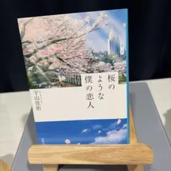 桜のような僕の恋人