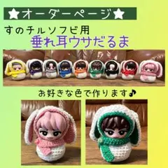 おかゆ様専用】すのチルソフビ用 垂れ耳ウサだるま（青＆赤） - メルカリ