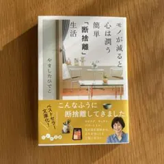 モノが減ると心は潤う 簡単「断捨離」生活