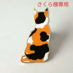 【さくら様専用】三毛猫シルエット ピンバッジ