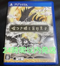 【PSVita】嘘つき姫と盲目王子