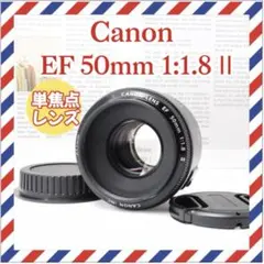 Canon EF 50mm F1.8 II✨人気の神レンズ 美しいボケ キャノン - メルカリ