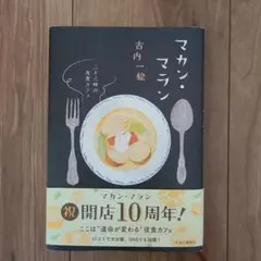 マカン・マラン 二十三時の夜食カフェ