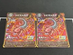 蟲神器 UR トビズムカデ 2枚