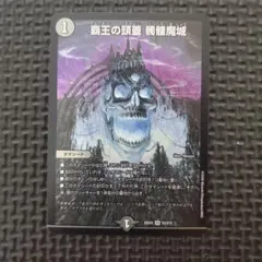 覇王の頭蓋髑髏魔城　ドクロ魔城　1枚　②