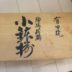 有田焼 青色 鉢 金色装飾西山作