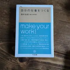 自分の仕事をつくる 西村佳哲 - メルカリ