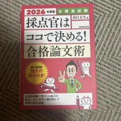 公務員試験　採点官はココで決める！　合格論文術　2026年度版
