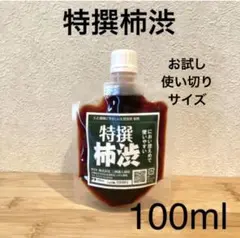 柿渋液　高品質　特撰柿渋100㎖　一閑張りなどにも！　パウチ容器入り