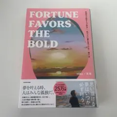 FORTUNE FAVORS THE BOLD miku 未来
