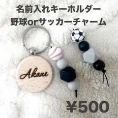 【即購入ok】名前入れキーホルダー　野球orサッカー