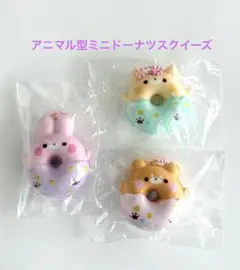 アニマル型ミニドーナツスクイーズ（訳あり）