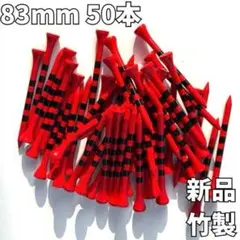 ゴルフティー 50本セット 83mm 新品 赤黒 高さ調整 目印 ロング
