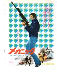 古い映画ポスター 「メカニック」チャールズ・ブロンソン - メルカリ