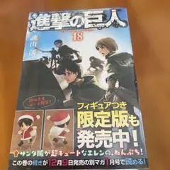 進撃の巨人 18巻