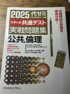 大学受験 【倫理】 共通テスト2025 公共、倫理問題｜共通テスト解答速報2025