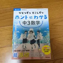 ひとつずつ すこしずつ ホントにわかる 中3数学