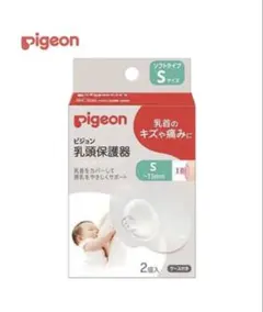 Pigeon 乳頭保護器 Sサイズ 2個入り