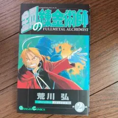 鋼の錬金術師02