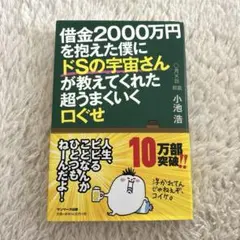 借金2000万円を抱えた僕にドSの宇宙さんが教えてくれた超うまくいく口ぐせ
