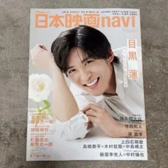 日本映画navi vol 120 目黒蓮