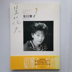 2026年最新】夏目_雅子の人気アイテム - メルカリ
