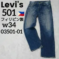 リーバイス 501 W34 フィリピン製 03501-01 359 Y2K