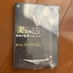 デューク更家の美WALK めちゃモテ★ウォーキング 女らしさでモテる!
