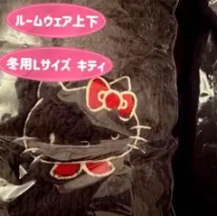 ハローキティ もこもこルームウェア 上下セット L チャコール