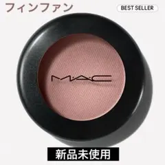 MAC マック　スモール アイシャドウ フィンファン　新品未使用　人気カラー