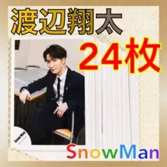 【公式写真24枚セット】　渡辺翔太（Snow Man）　まとめ売り　　　L757