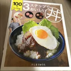 100円でできる3ステップでおいしい丼