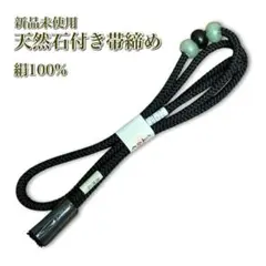 《新品未使用》正絹 組みひも 天然石 帯締め 黒 おしゃれ 帯留め
