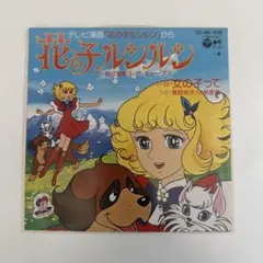 キャンディ・キャンディ 花の子ルンルン　レコード　LP ３枚セット Yahoo!オークション - 「花の子ルンルン」レコードの落札相場・落札価格