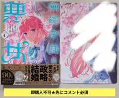 即購入不可★先にコメ必須「無能才女は悪女になりたい ④」特典1