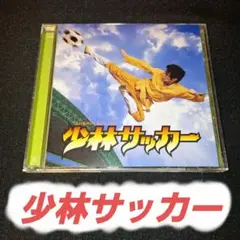 「少林サッカー」オリジナル・サウンドトラック